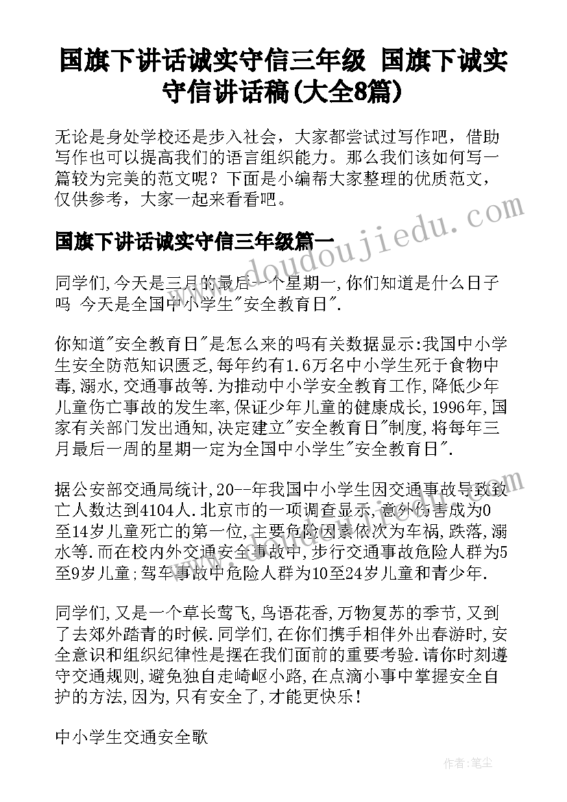 国旗下讲话诚实守信三年级 国旗下诚实守信讲话稿(大全8篇)