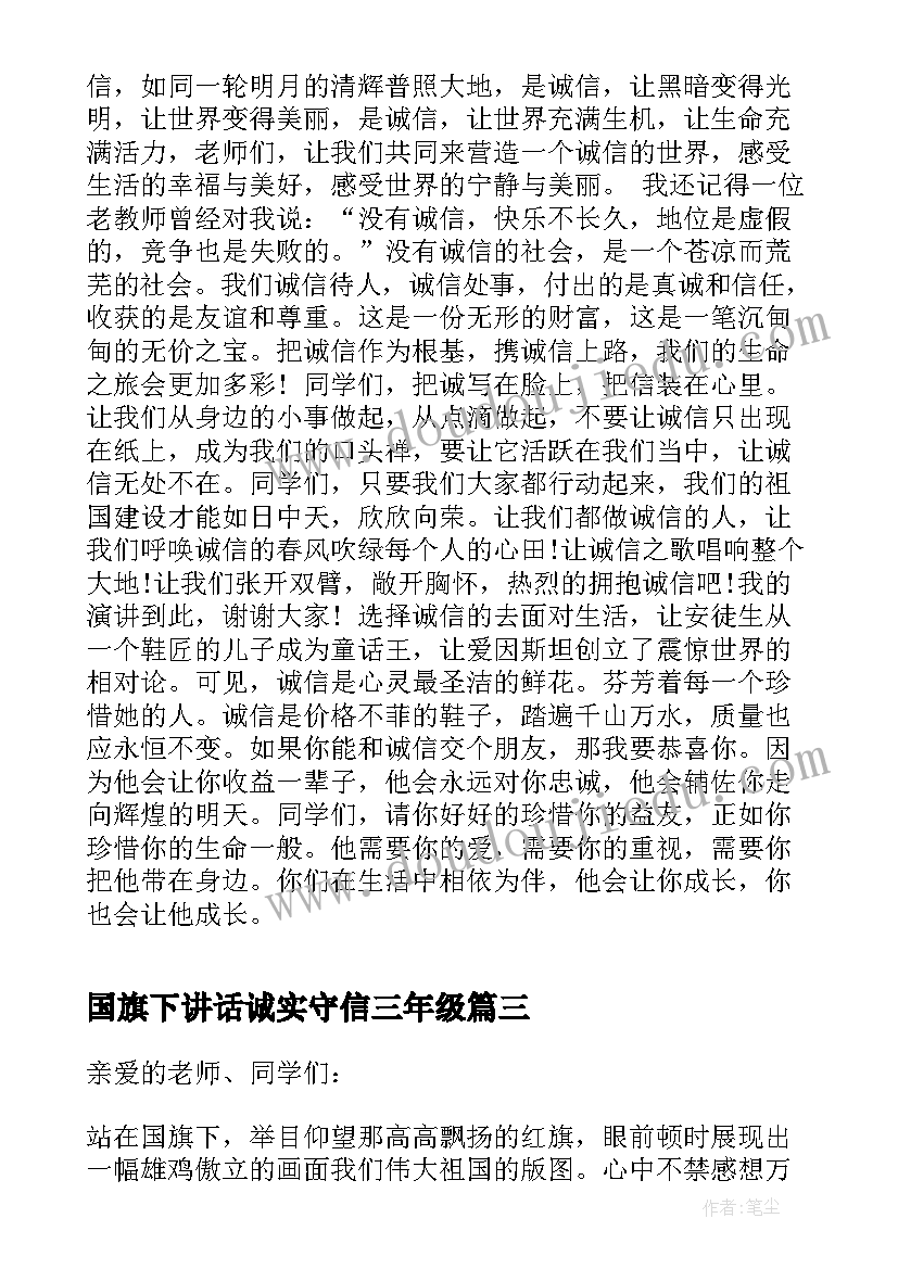 国旗下讲话诚实守信三年级 国旗下诚实守信讲话稿(大全8篇)