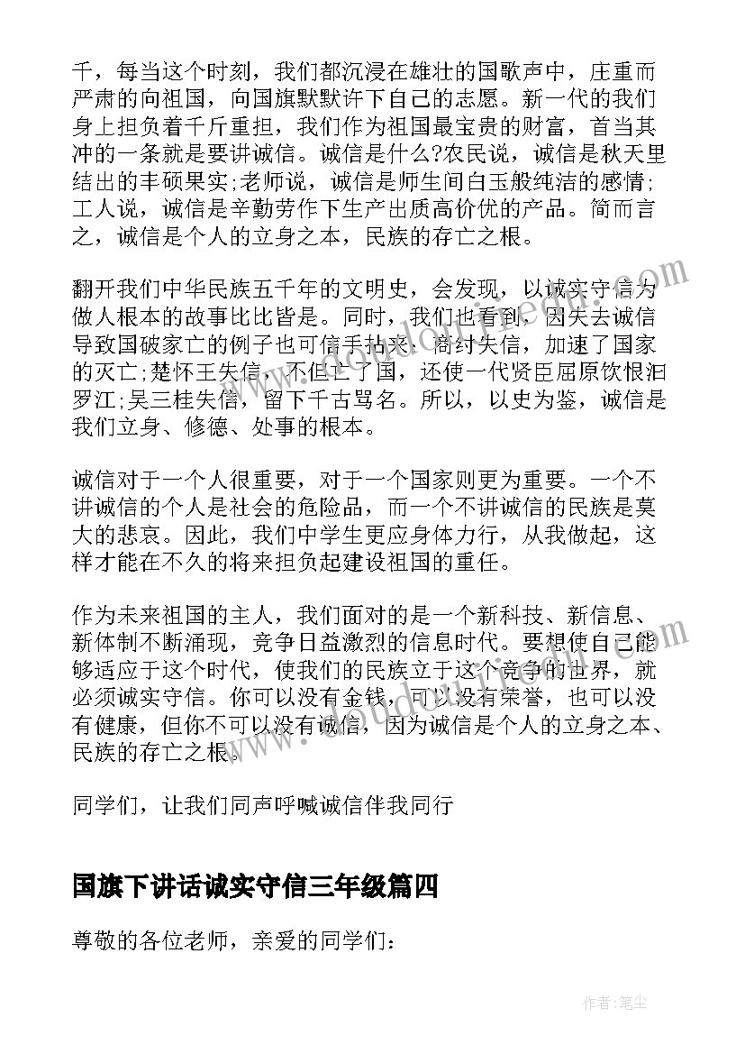 国旗下讲话诚实守信三年级 国旗下诚实守信讲话稿(大全8篇)