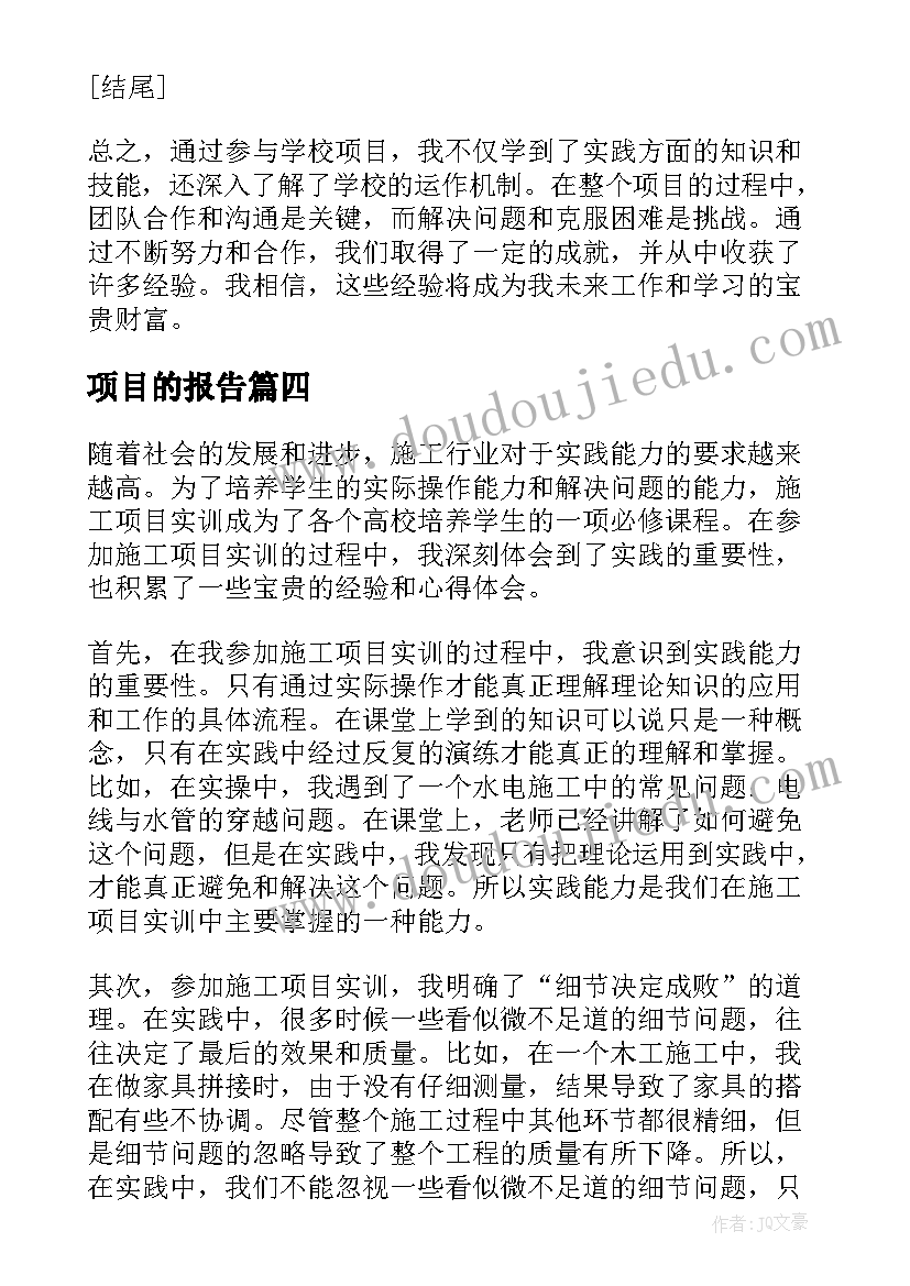 2023年项目的报告 调研项目报告心得体会(通用10篇)