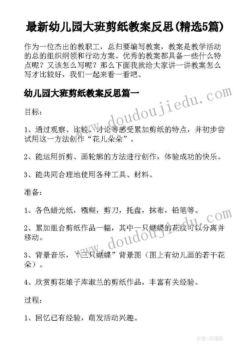 最新幼儿园大班剪纸教案反思(精选5篇)