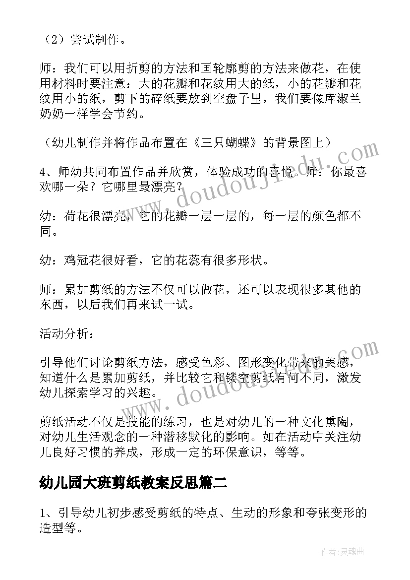 最新幼儿园大班剪纸教案反思(精选5篇)