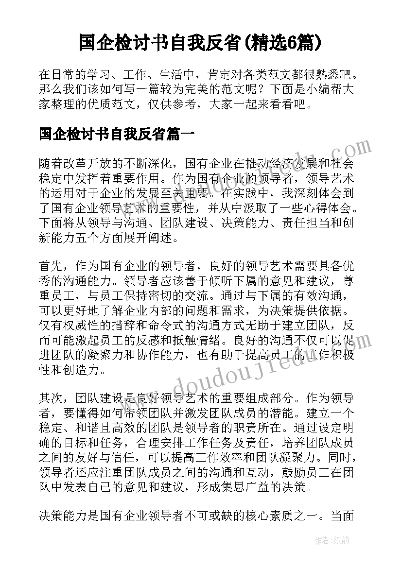 国企检讨书自我反省(精选6篇)