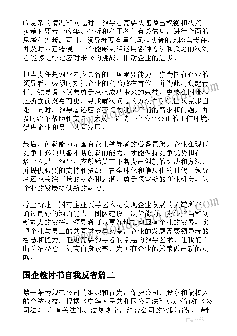 国企检讨书自我反省(精选6篇)