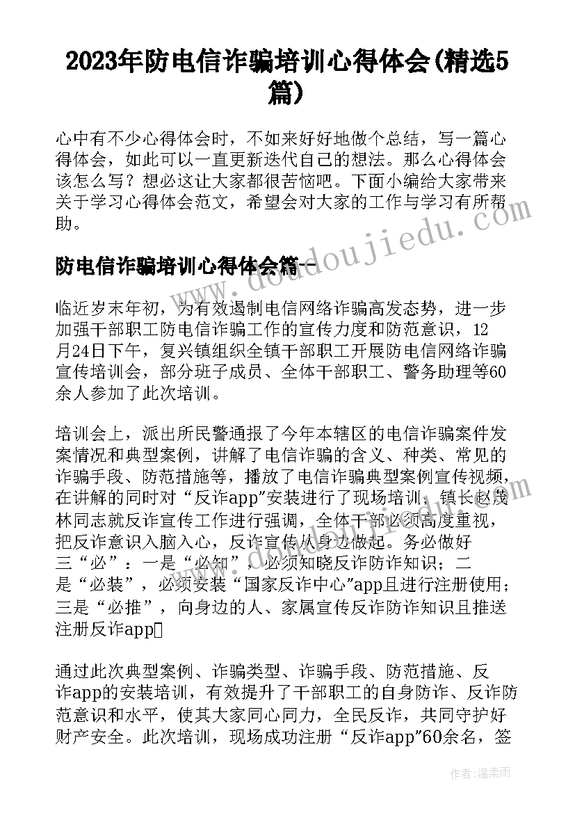 2023年防电信诈骗培训心得体会(精选5篇)