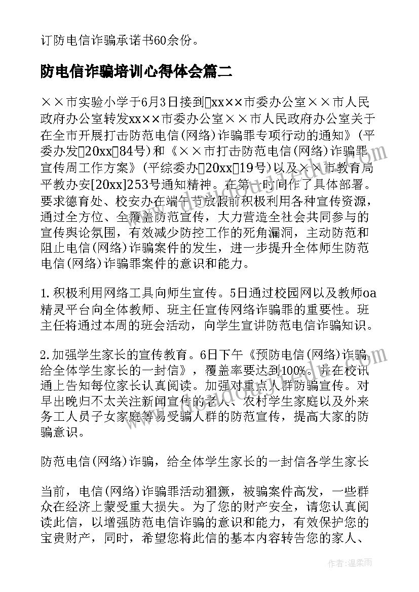 2023年防电信诈骗培训心得体会(精选5篇)