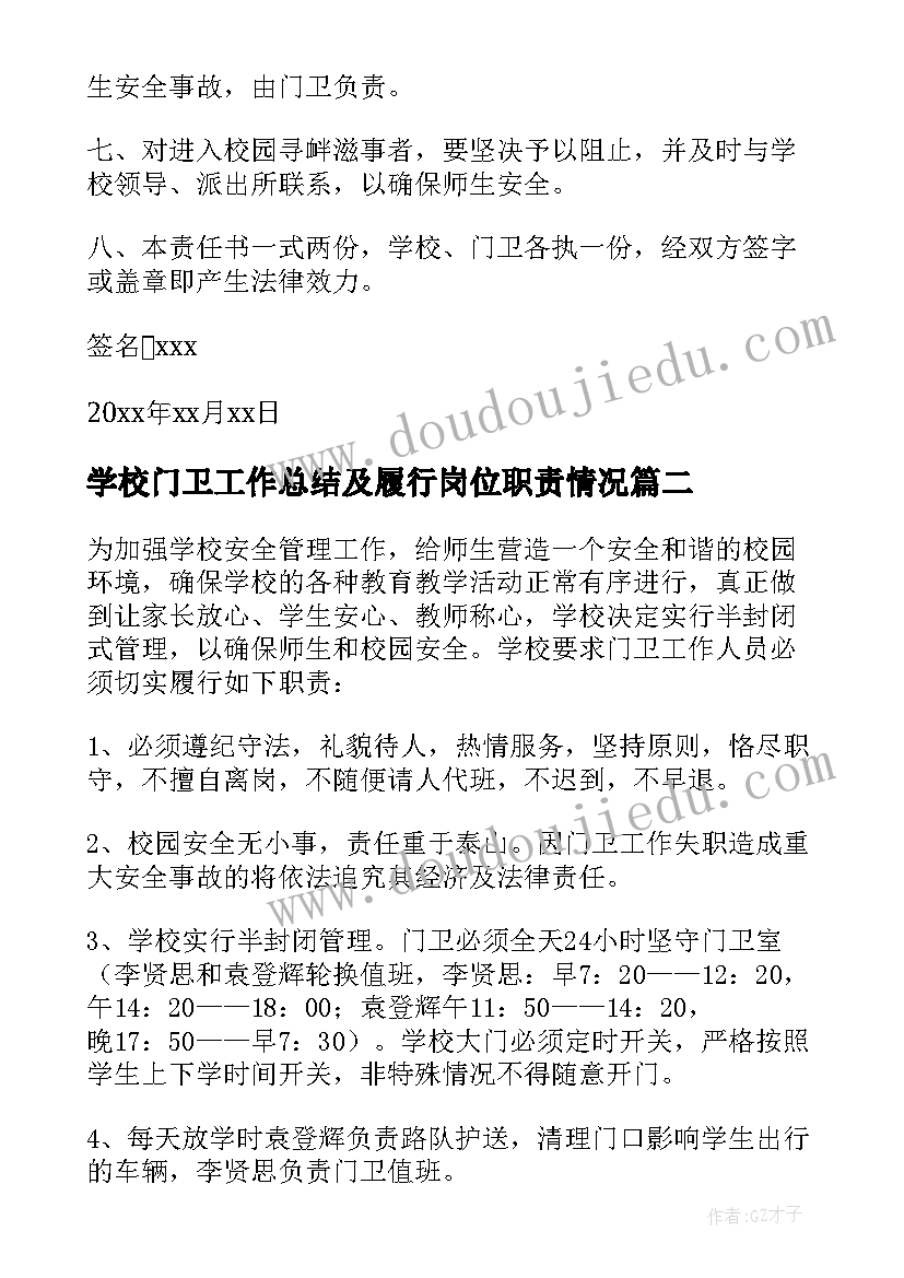 最新学校门卫工作总结及履行岗位职责情况(精选5篇)