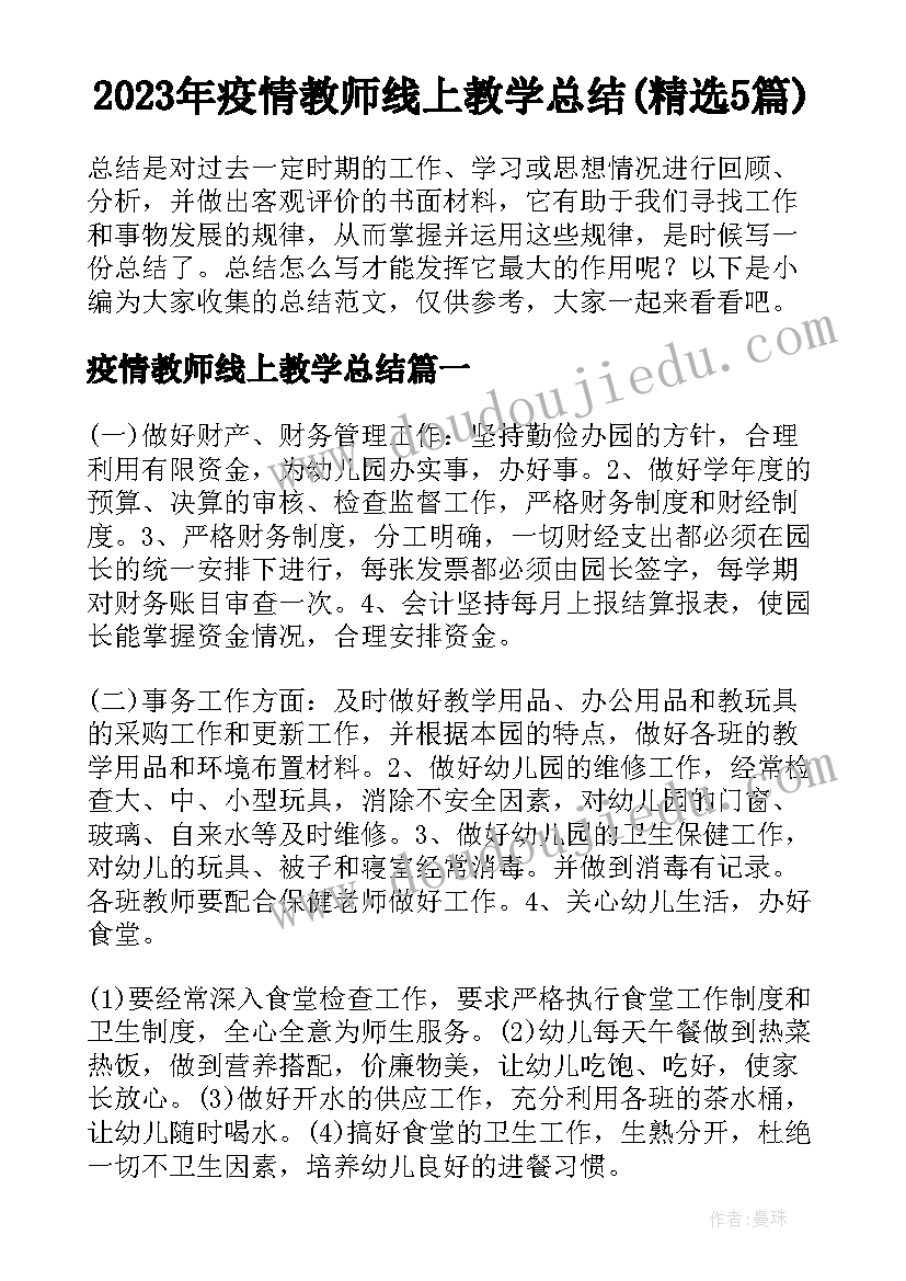 2023年疫情教师线上教学总结(精选5篇)