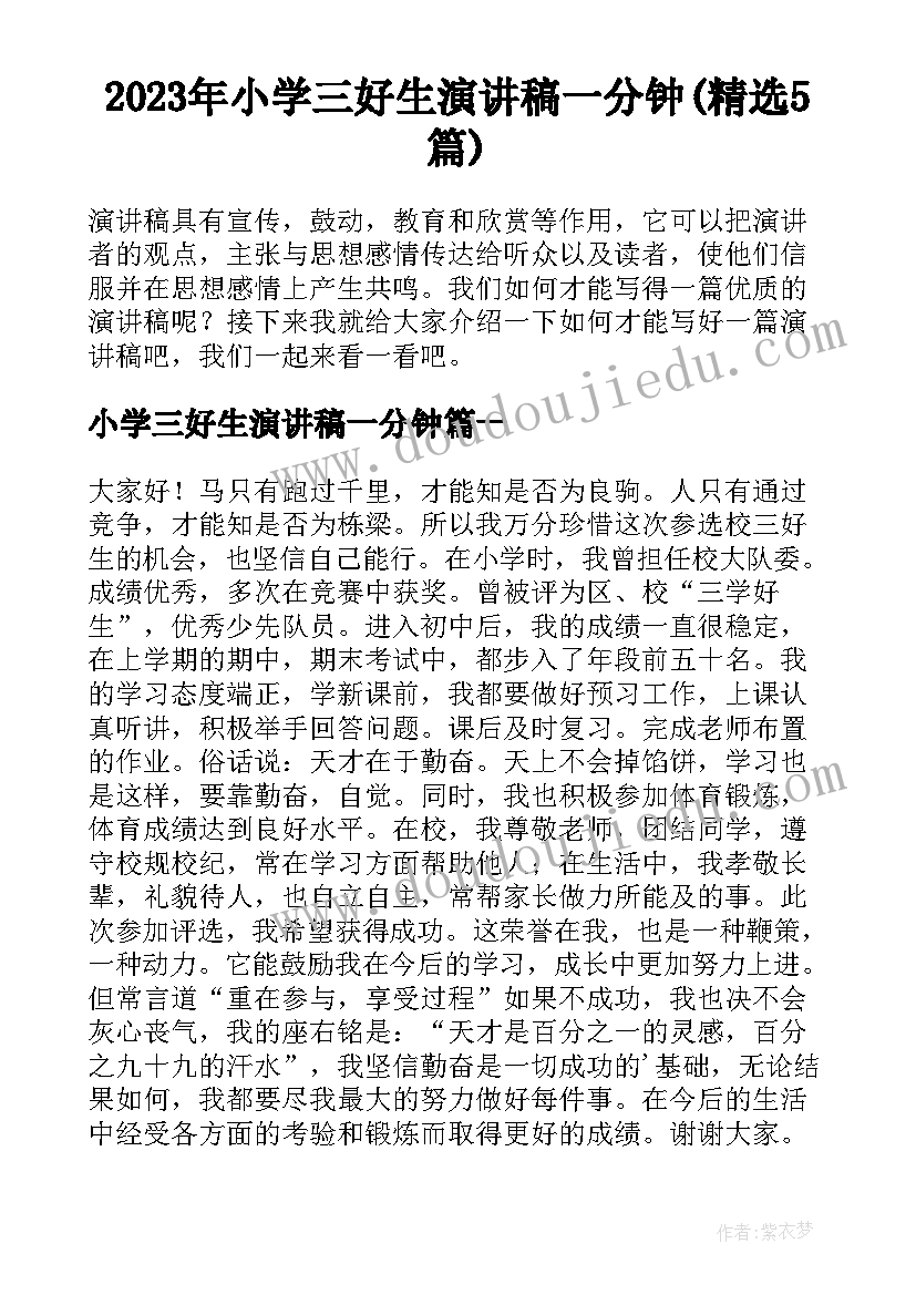 2023年小学三好生演讲稿一分钟(精选5篇)