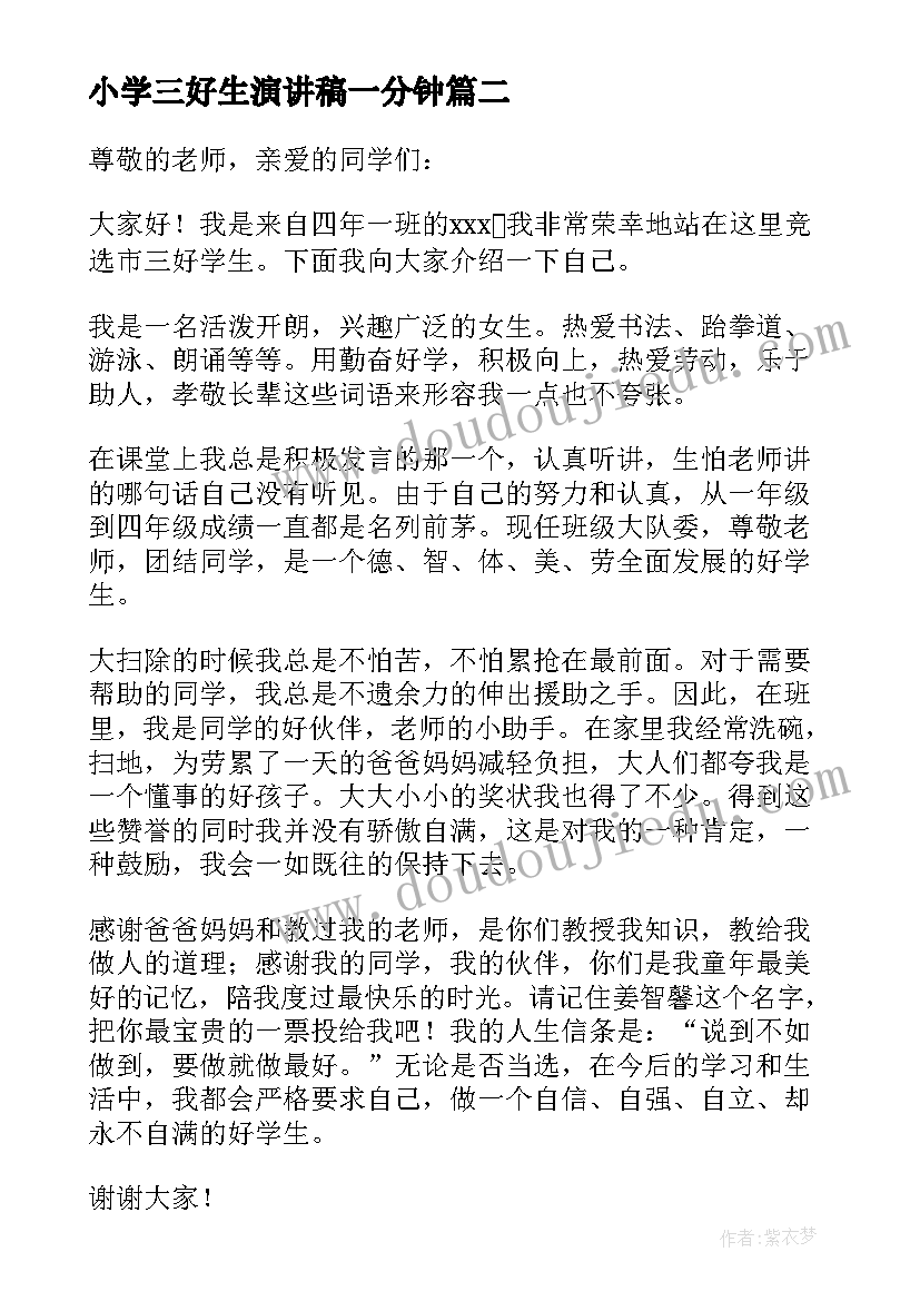 2023年小学三好生演讲稿一分钟(精选5篇)