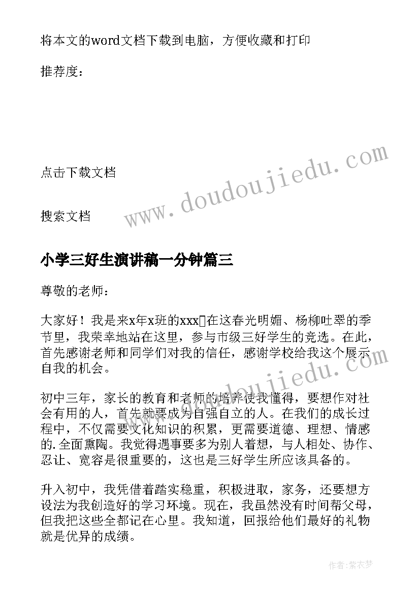 2023年小学三好生演讲稿一分钟(精选5篇)