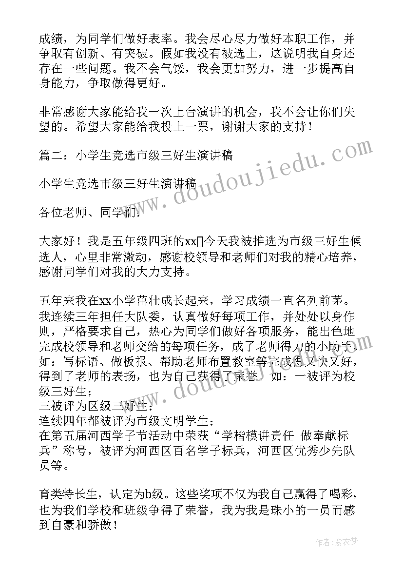 2023年小学三好生演讲稿一分钟(精选5篇)