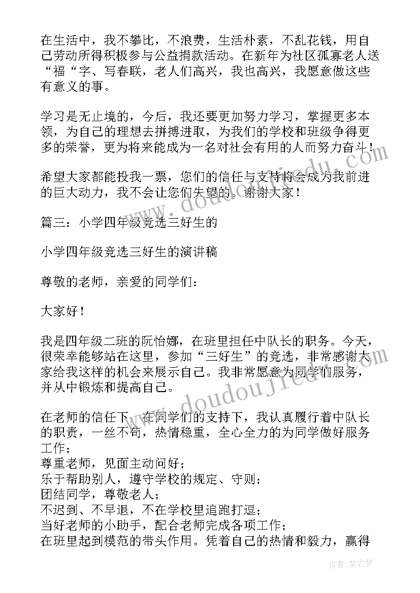 2023年小学三好生演讲稿一分钟(精选5篇)