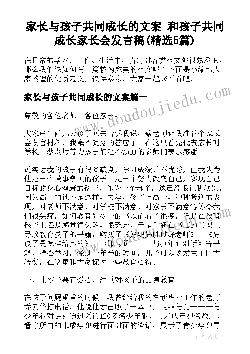 家长与孩子共同成长的文案 和孩子共同成长家长会发言稿(精选5篇)