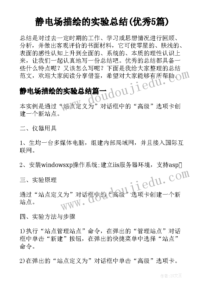 静电场描绘的实验总结(优秀5篇)