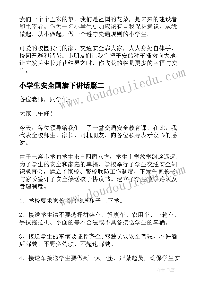 最新小学生安全国旗下讲话 小学生交通安全国旗下讲话(大全5篇)