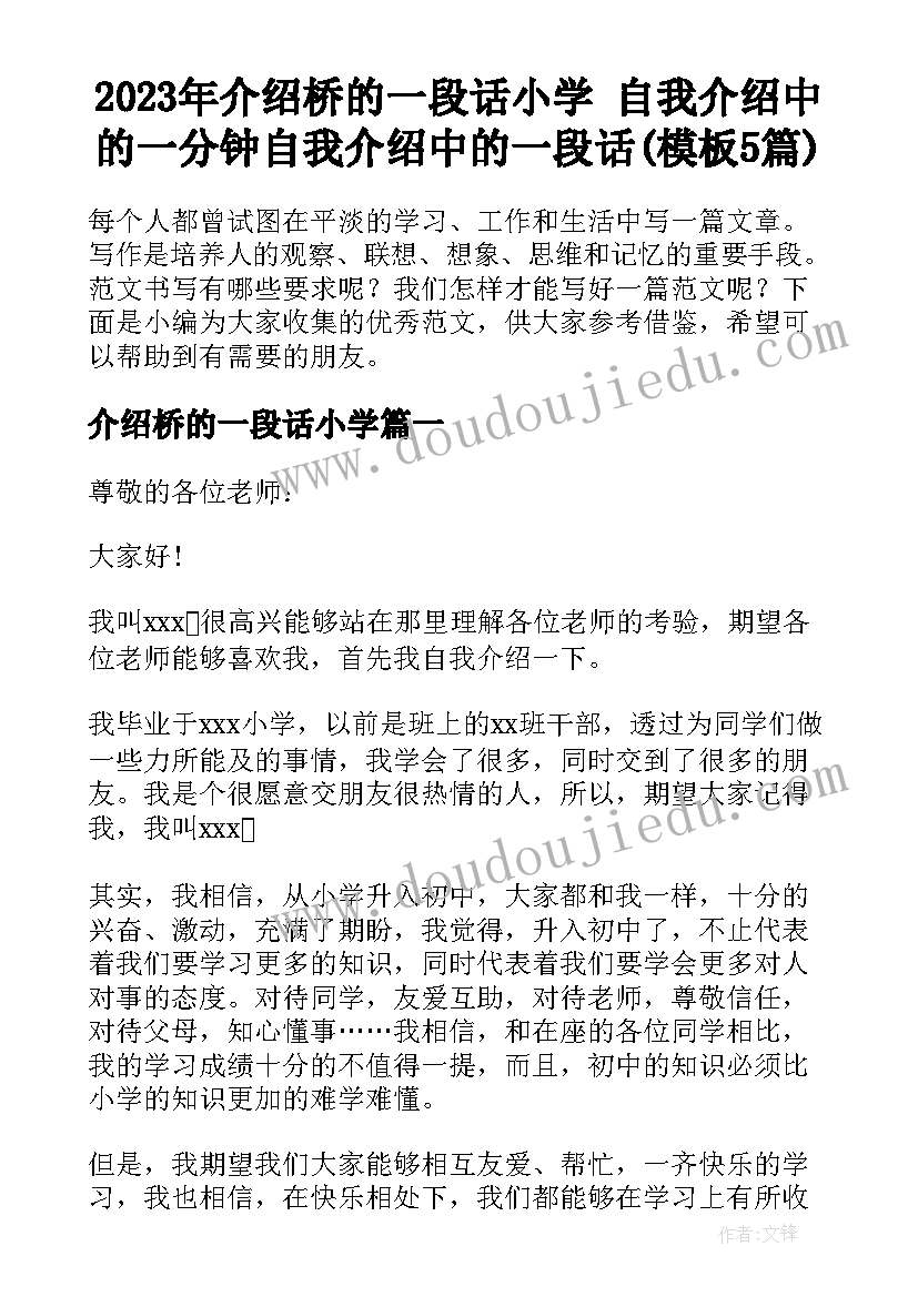 2023年介绍桥的一段话小学 自我介绍中的一分钟自我介绍中的一段话(模板5篇)