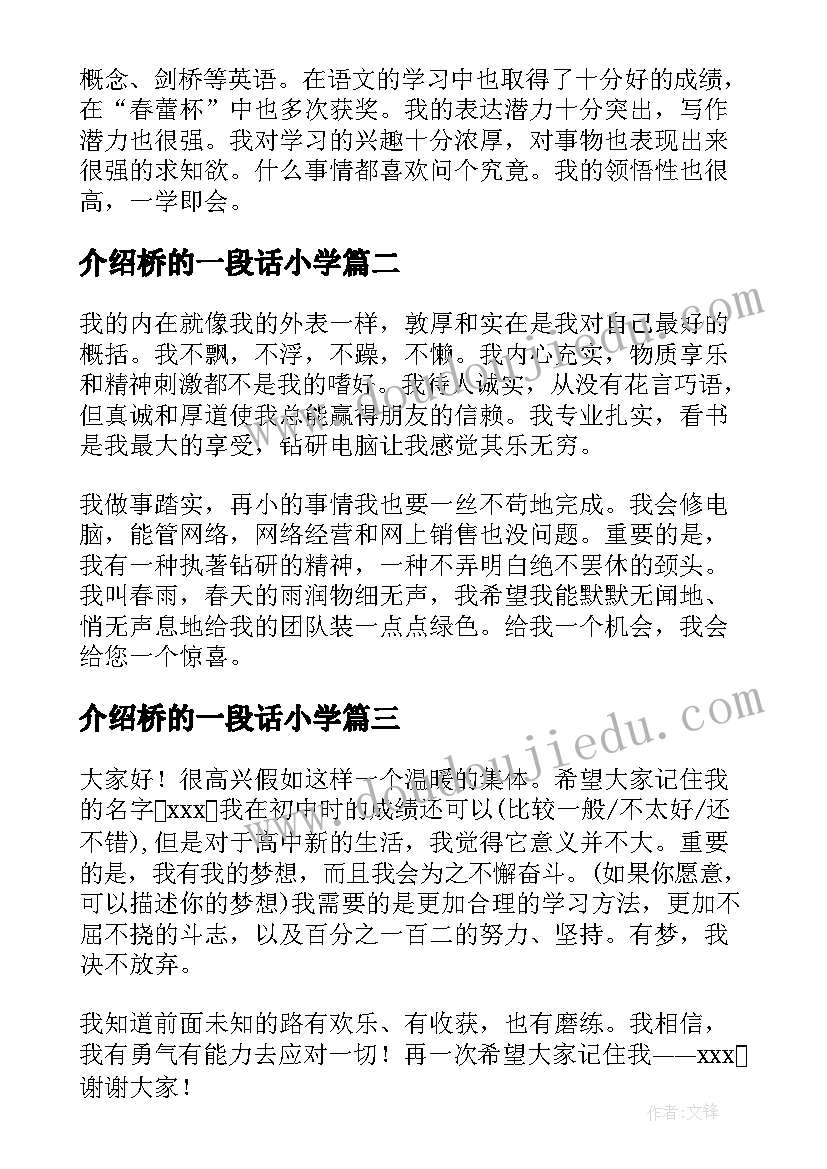 2023年介绍桥的一段话小学 自我介绍中的一分钟自我介绍中的一段话(模板5篇)