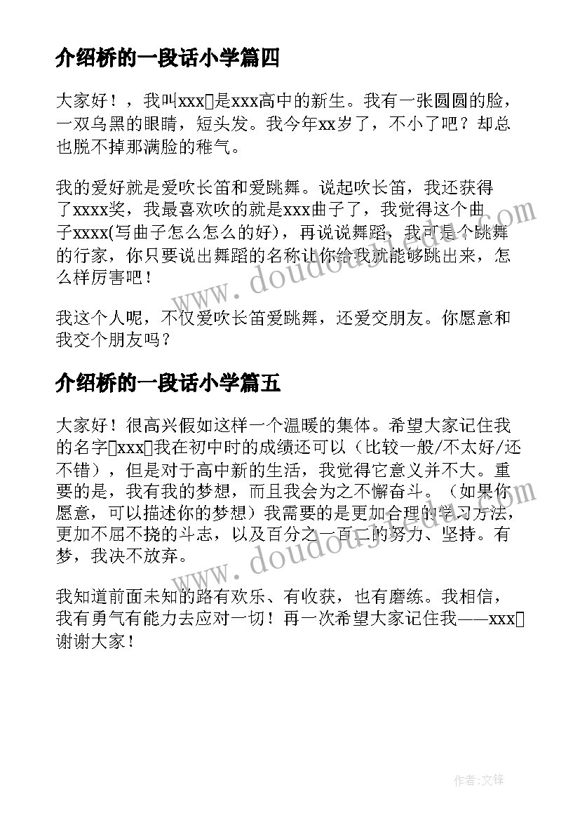 2023年介绍桥的一段话小学 自我介绍中的一分钟自我介绍中的一段话(模板5篇)