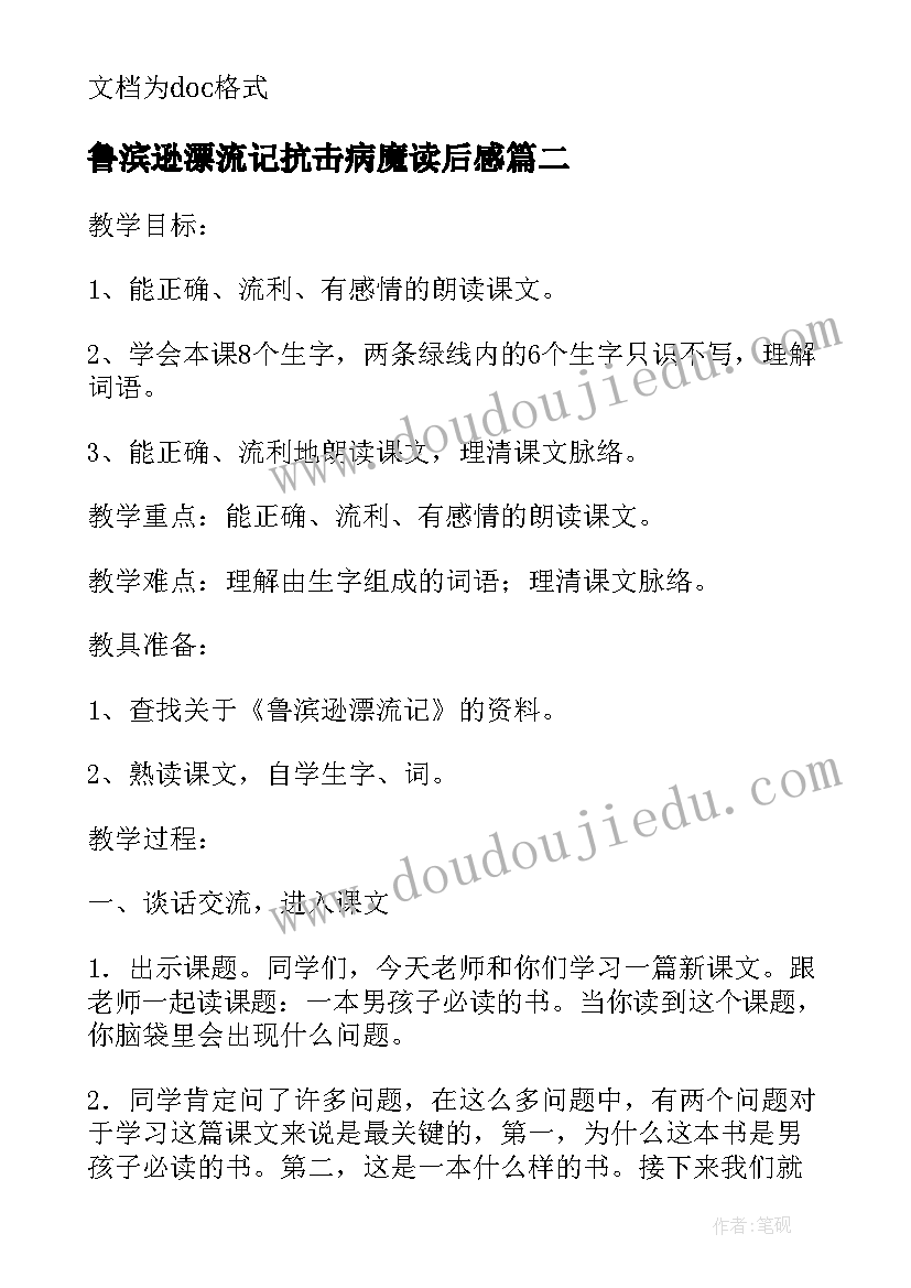 鲁滨逊漂流记抗击病魔读后感(优秀5篇)