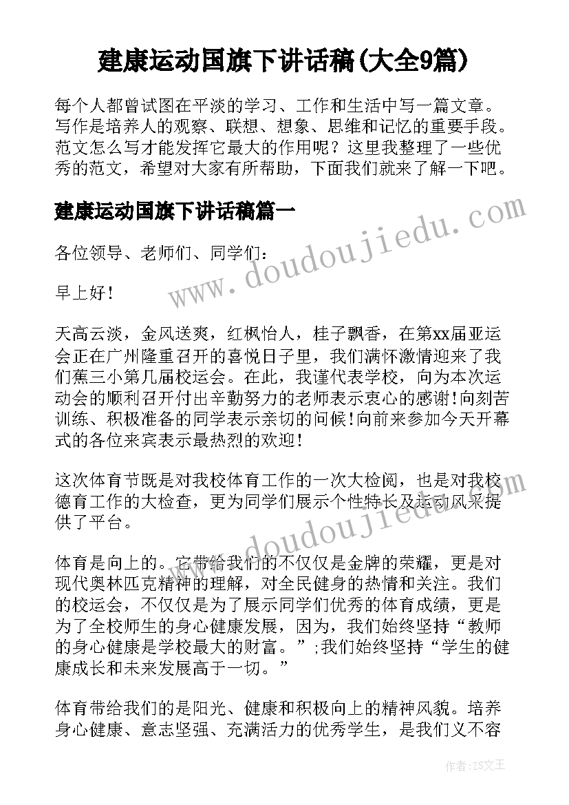 建康运动国旗下讲话稿(大全9篇)