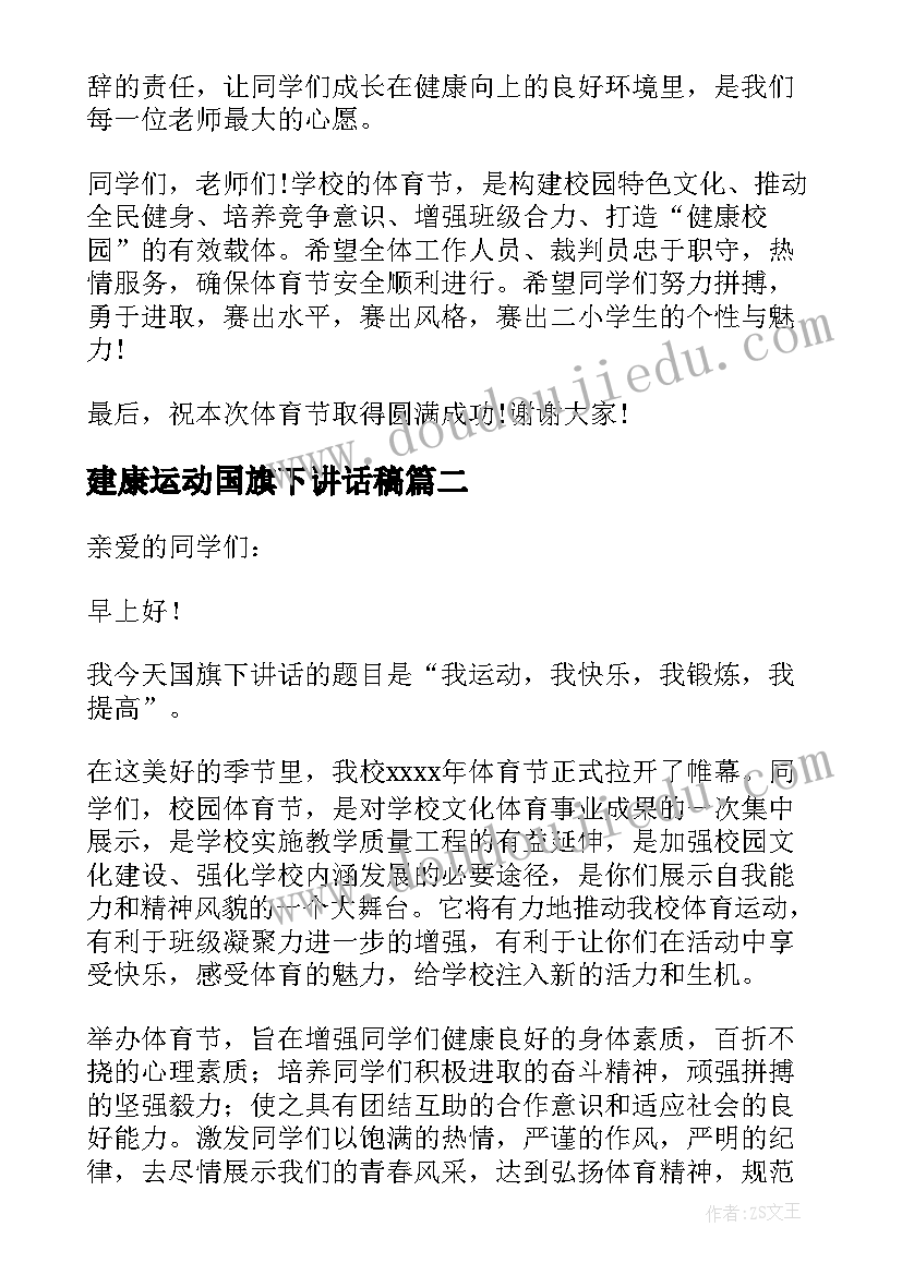 建康运动国旗下讲话稿(大全9篇)