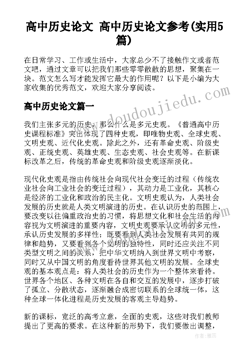 高中历史论文 高中历史论文参考(实用5篇)