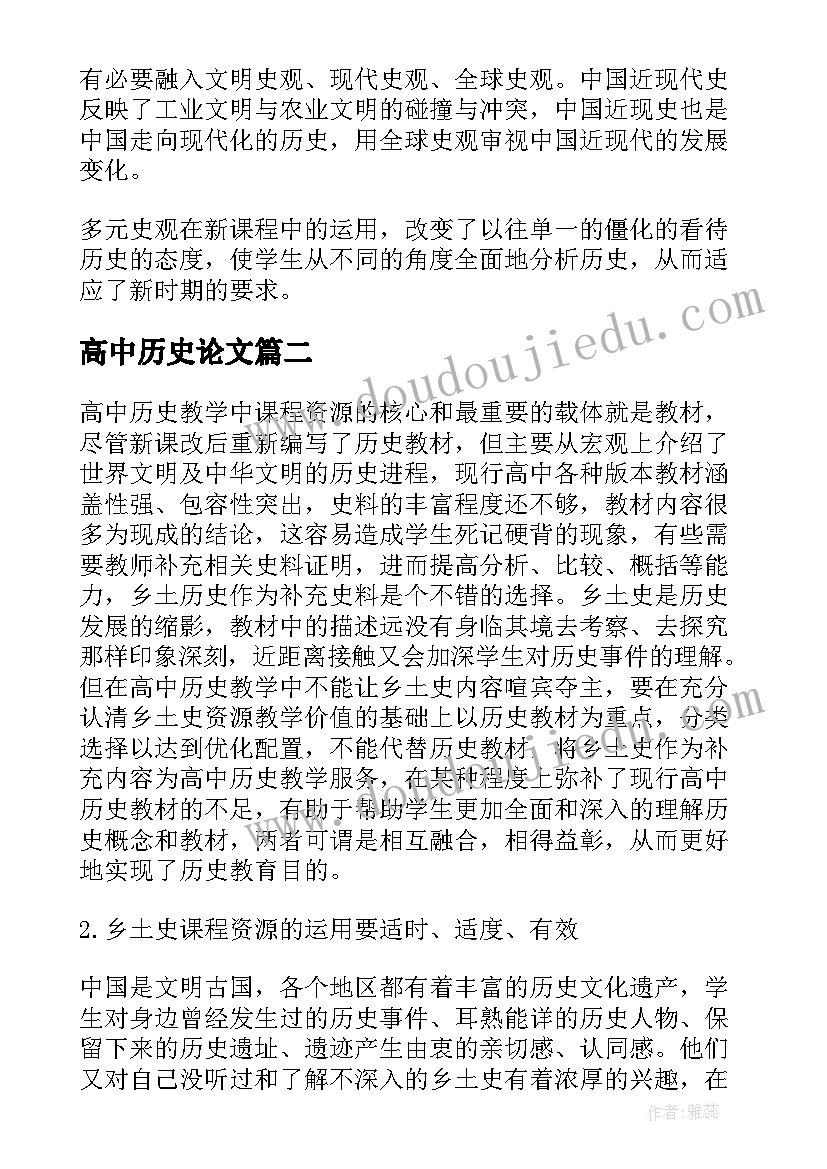 高中历史论文 高中历史论文参考(实用5篇)