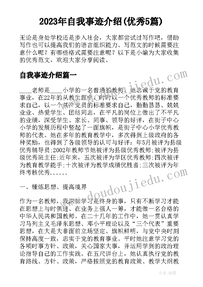 2023年自我事迹介绍(优秀5篇)