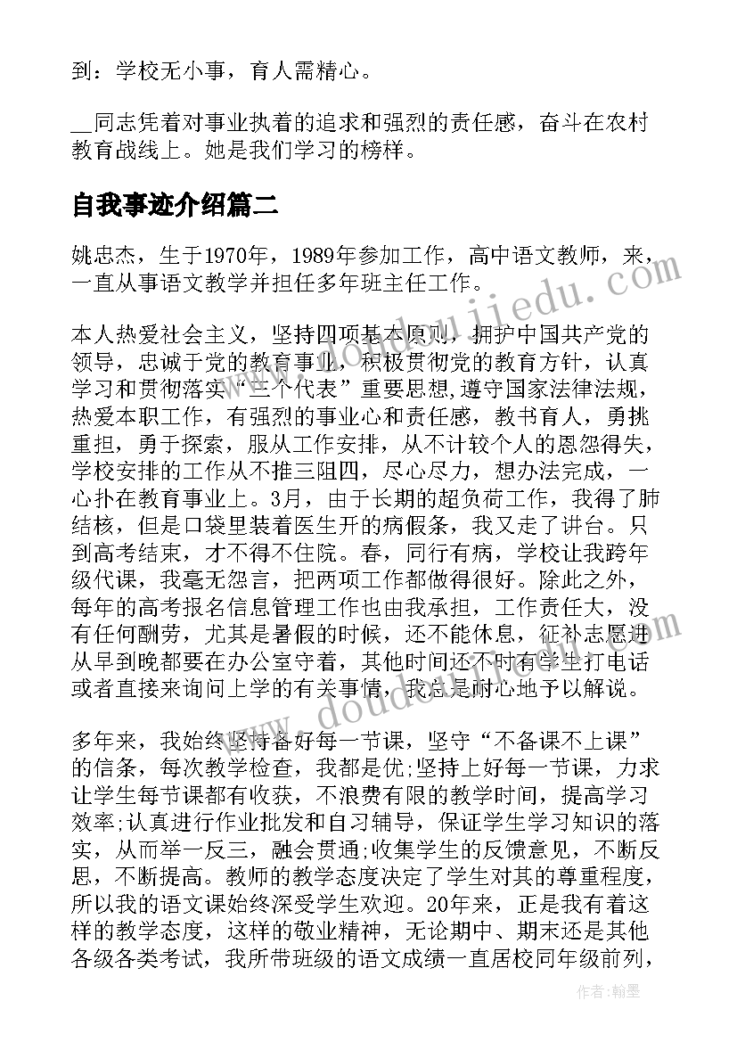 2023年自我事迹介绍(优秀5篇)