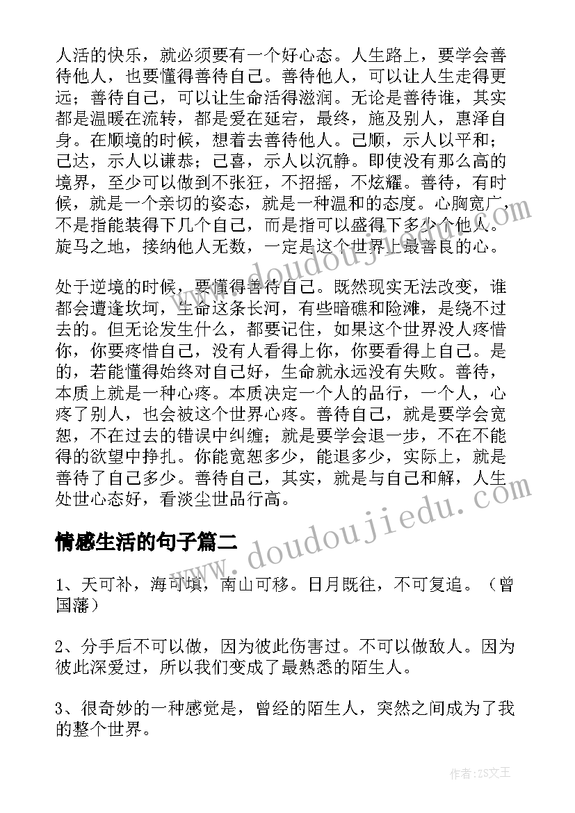 最新情感生活的句子 情感生活感悟文章(优质5篇)