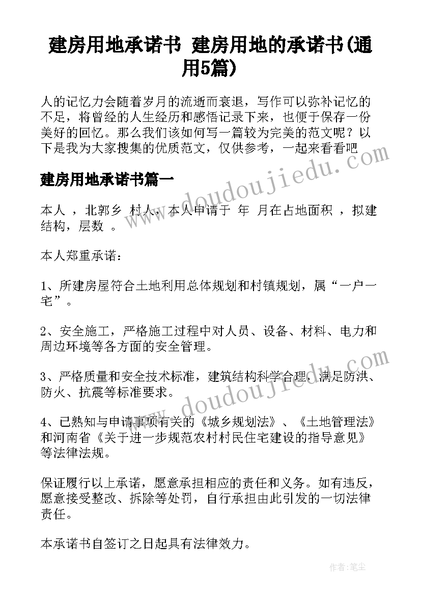 建房用地承诺书 建房用地的承诺书(通用5篇)