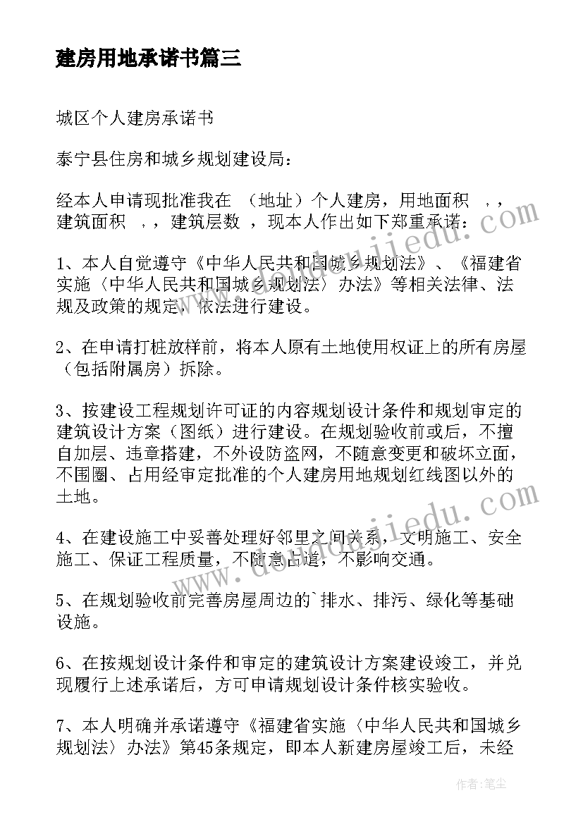 建房用地承诺书 建房用地的承诺书(通用5篇)