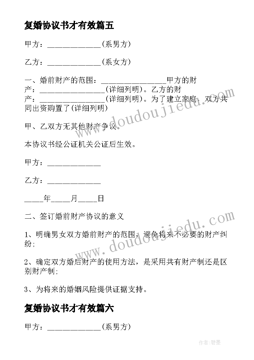 2023年复婚协议书才有效 复婚离婚协议(实用7篇)