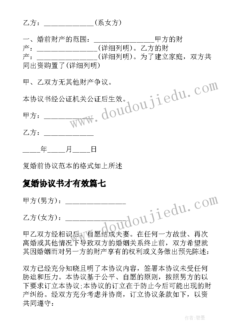 2023年复婚协议书才有效 复婚离婚协议(实用7篇)