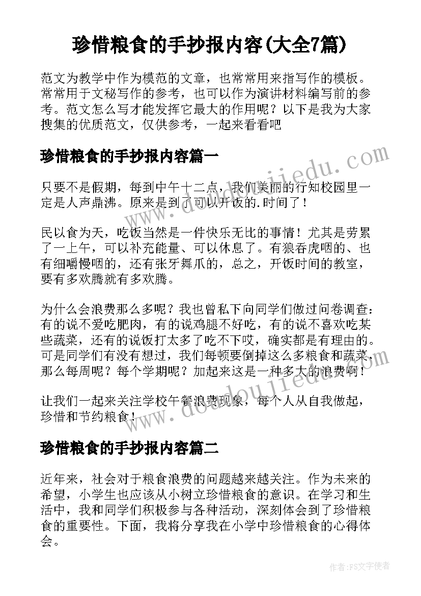 珍惜粮食的手抄报内容(大全7篇)