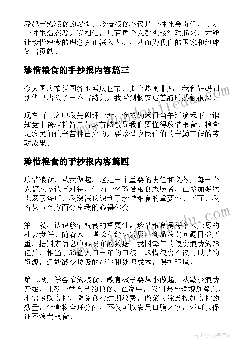 珍惜粮食的手抄报内容(大全7篇)