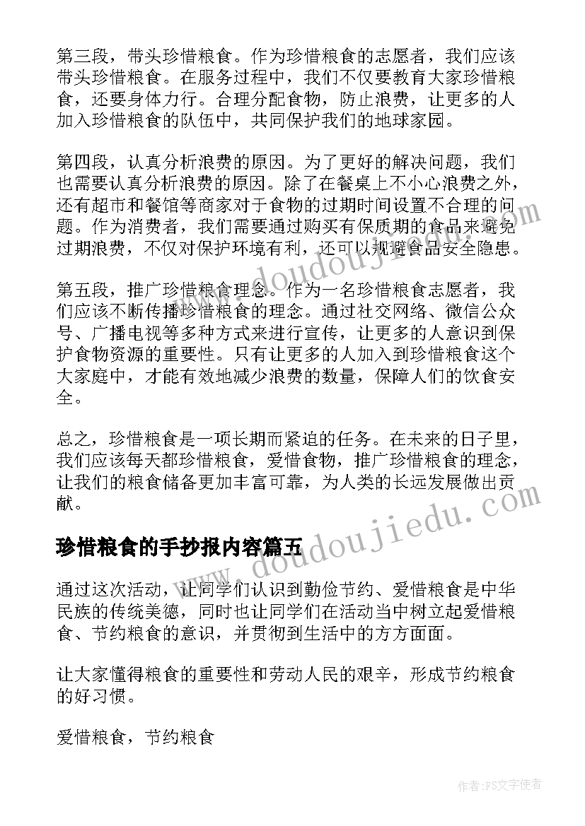 珍惜粮食的手抄报内容(大全7篇)