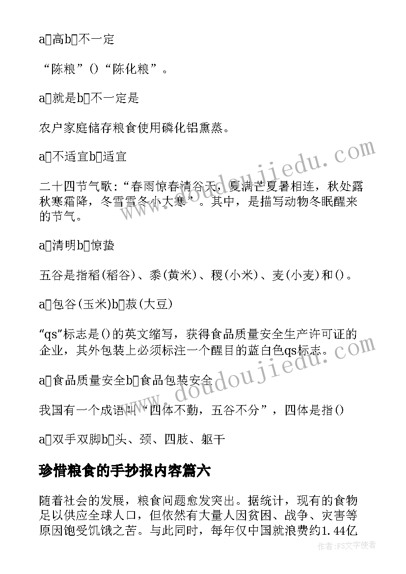 珍惜粮食的手抄报内容(大全7篇)