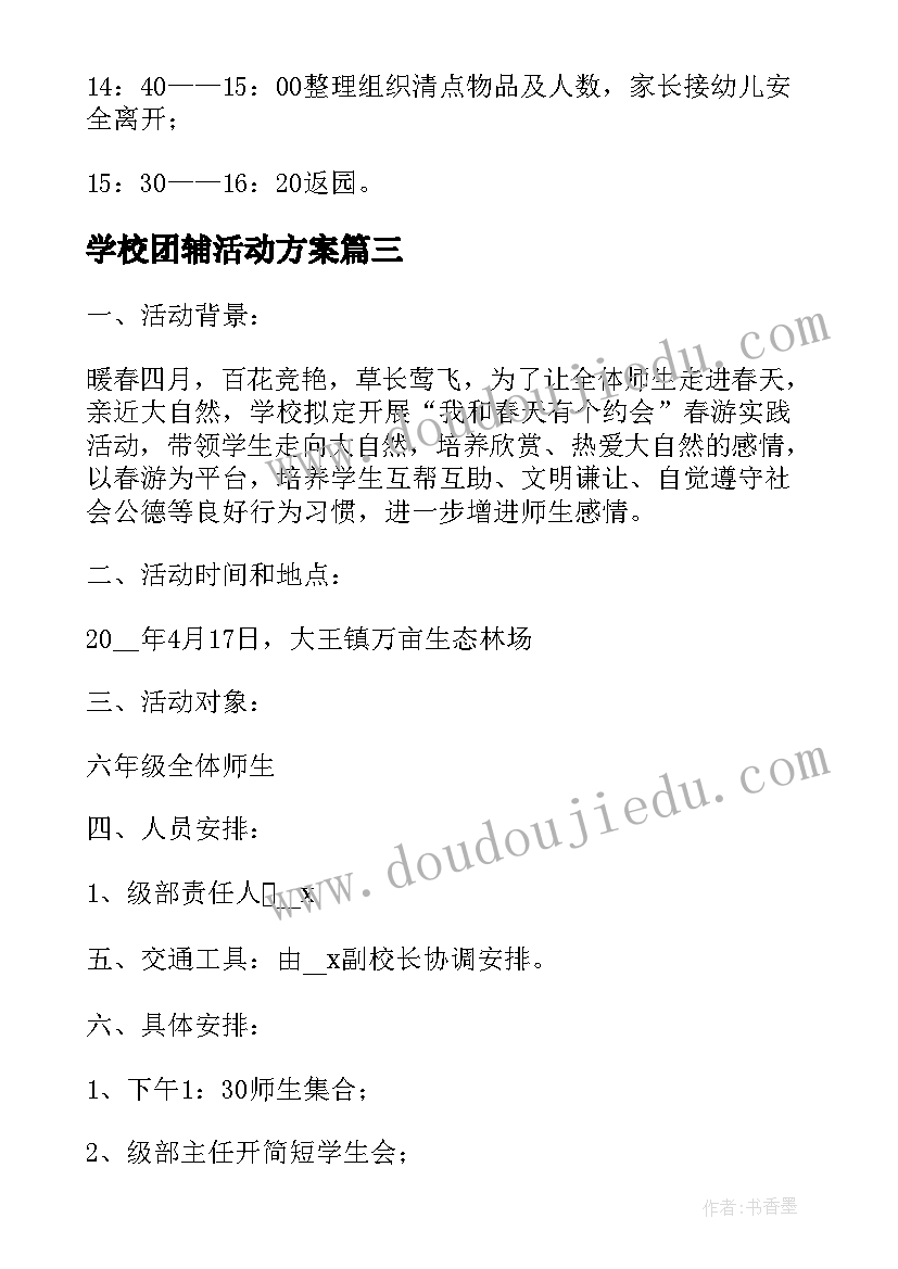 学校团辅活动方案(优秀5篇)