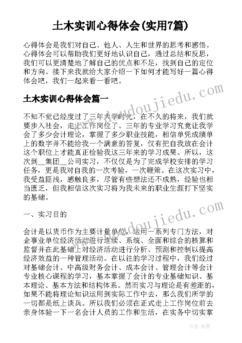 土木实训心得体会(实用7篇)