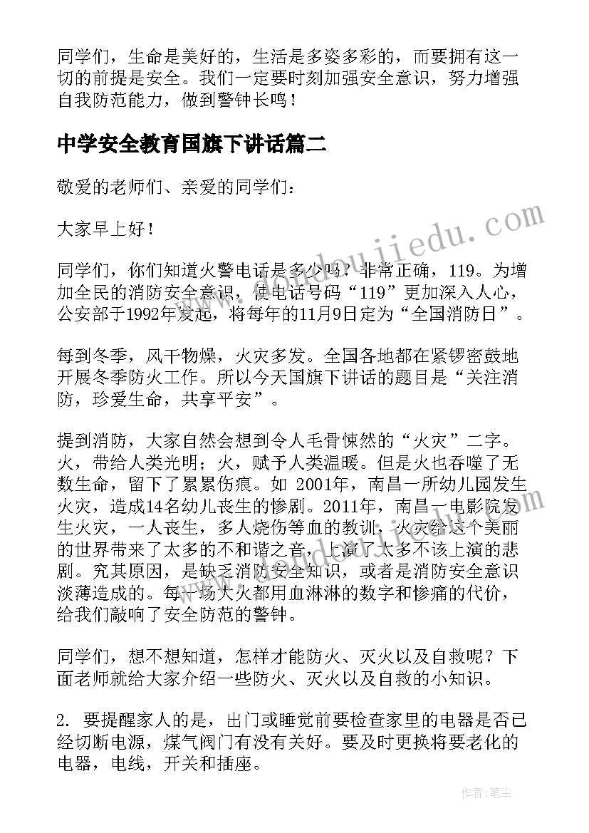 中学安全教育国旗下讲话(实用10篇)