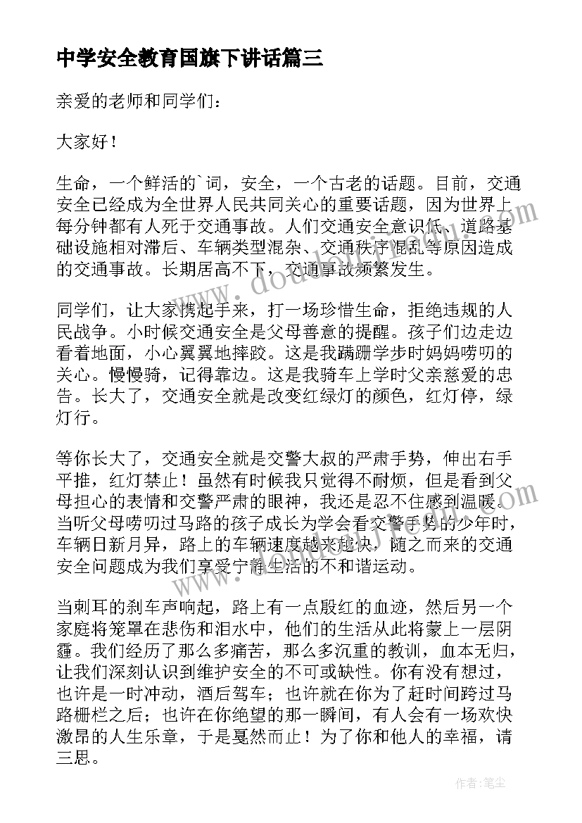 中学安全教育国旗下讲话(实用10篇)