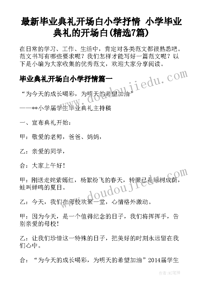 最新毕业典礼开场白小学抒情 小学毕业典礼的开场白(精选7篇)