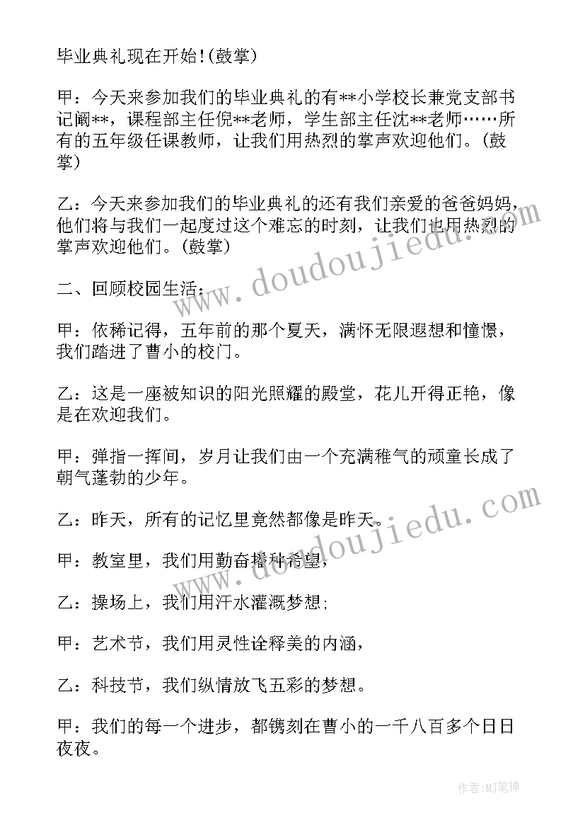 最新毕业典礼开场白小学抒情 小学毕业典礼的开场白(精选7篇)