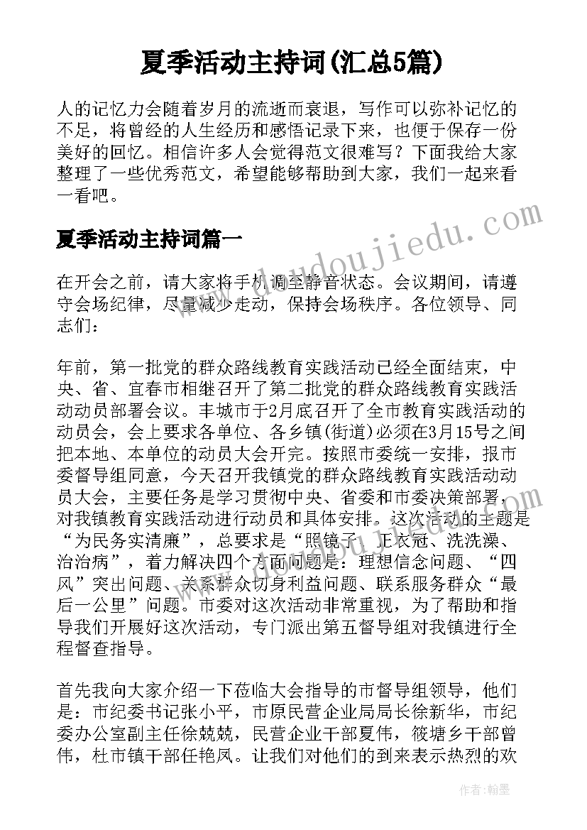 夏季活动主持词(汇总5篇)