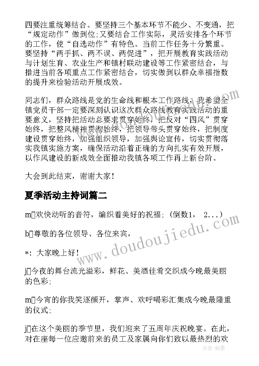 夏季活动主持词(汇总5篇)