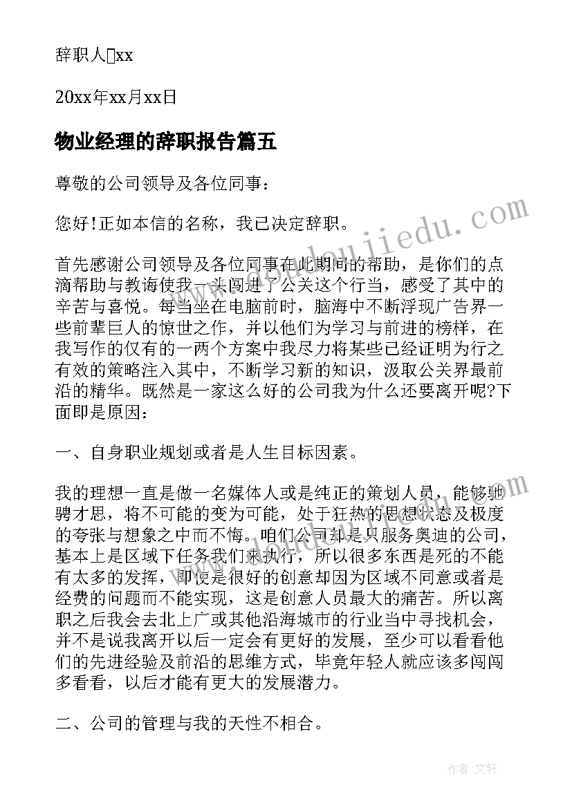 2023年物业经理的辞职报告(大全7篇)