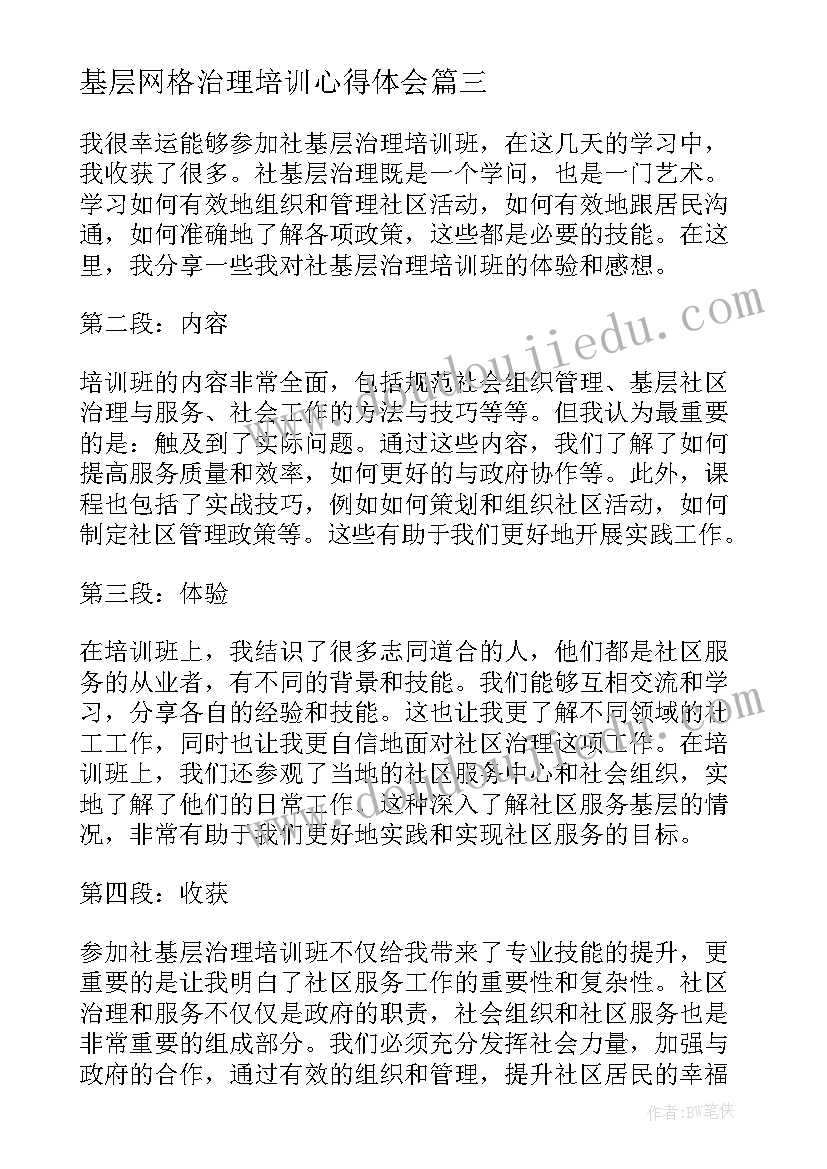 2023年基层网格治理培训心得体会 基层治理培训心得体会(汇总5篇)