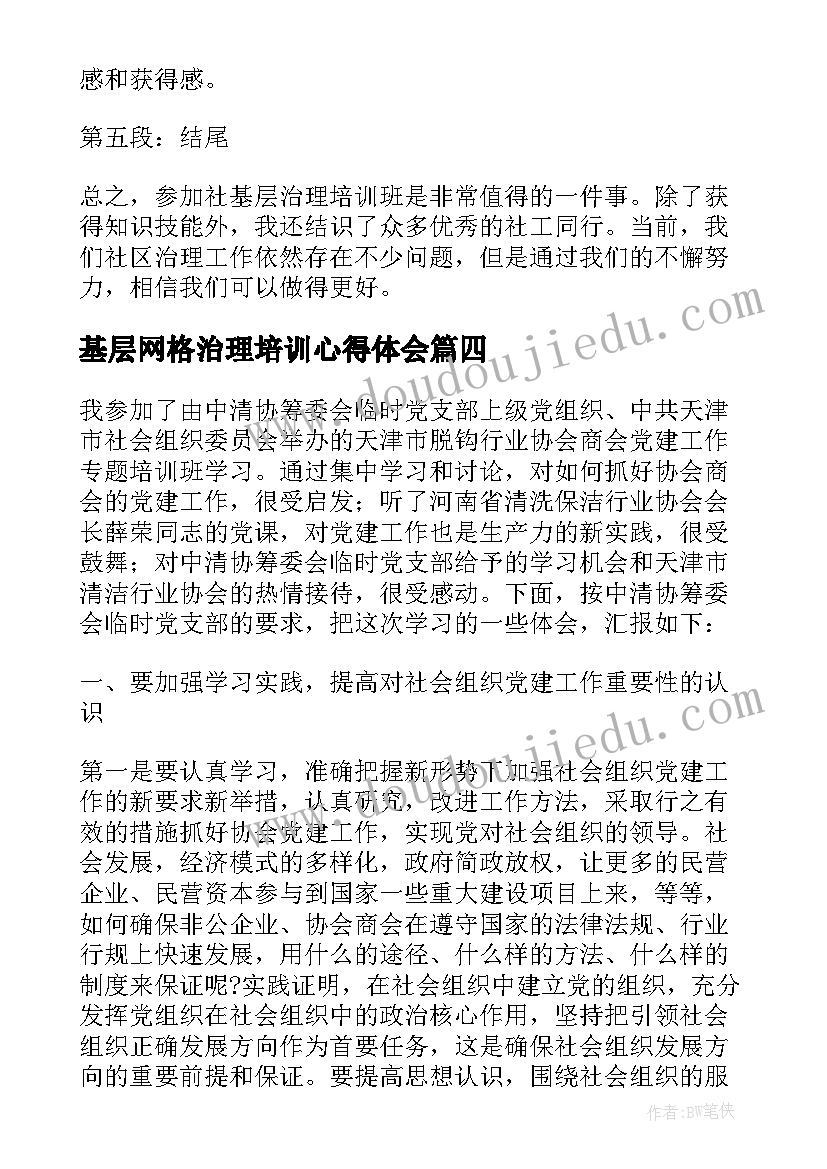 2023年基层网格治理培训心得体会 基层治理培训心得体会(汇总5篇)